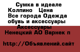 Сумка в идеале.Колпино › Цена ­ 700 - Все города Одежда, обувь и аксессуары » Аксессуары   . Ненецкий АО,Варнек п.